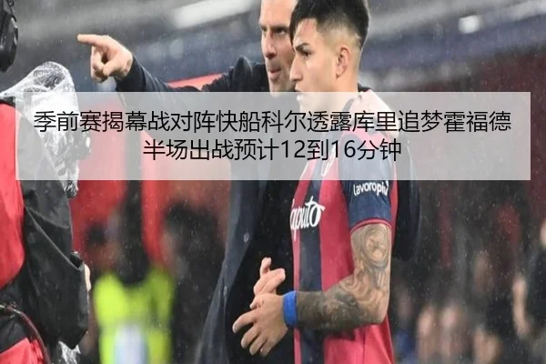 季前赛揭幕战对阵快船科尔透露库里追梦霍福德半场出战预计12到16分钟